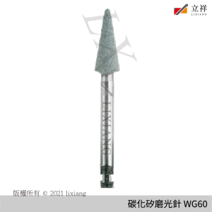 碳化矽磨光針 WG60
